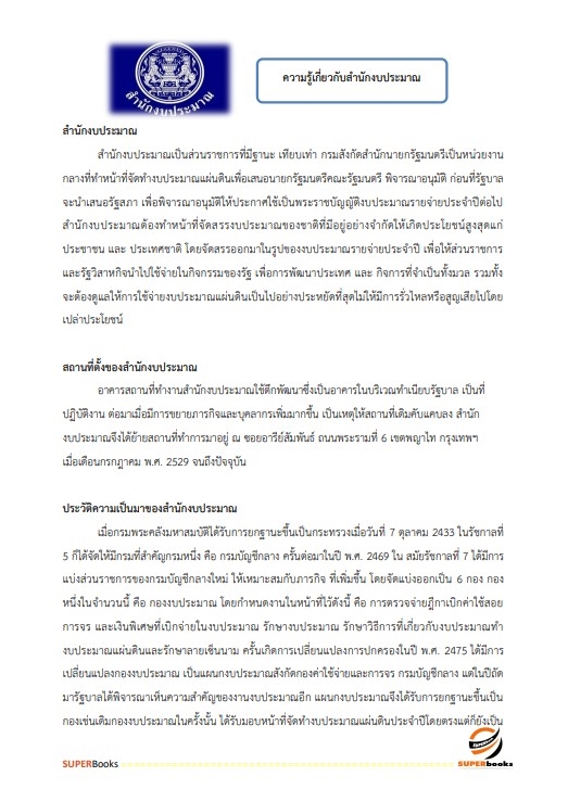 แนวข้อสอบ นักวิชาการพัสดุปฏิบัติการ สำนักงบประมาณ อัพเดท2566