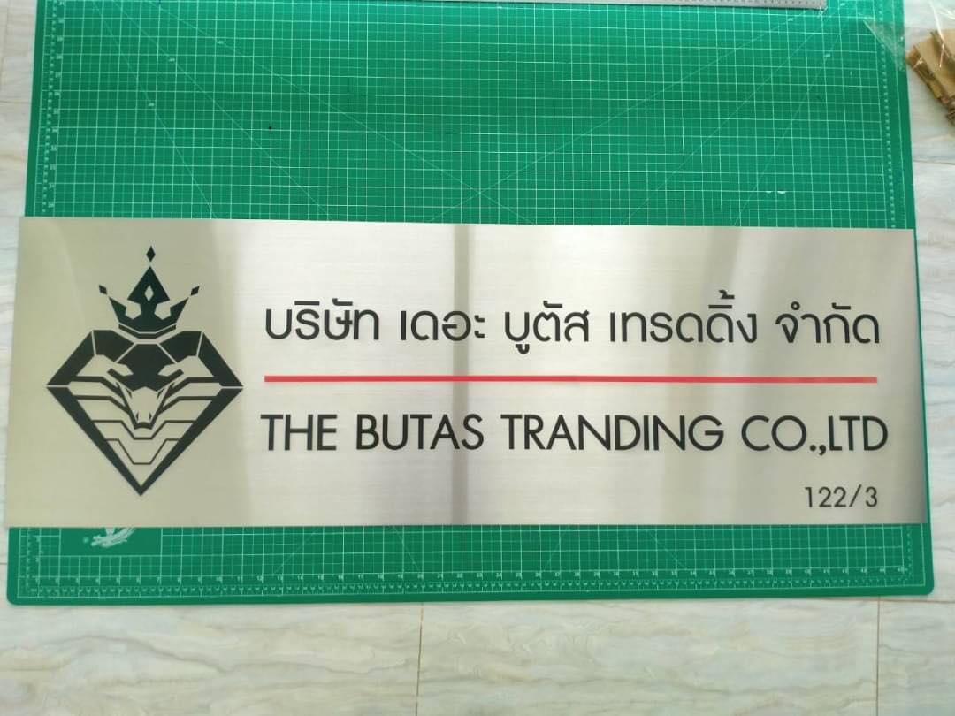 ป้ายพิมพ์สกรีน -บริษัท เดอะ บูตัส เทรดดิ้ง จำกัด THE BUTAS TRANDING CO.,LTD 122/3