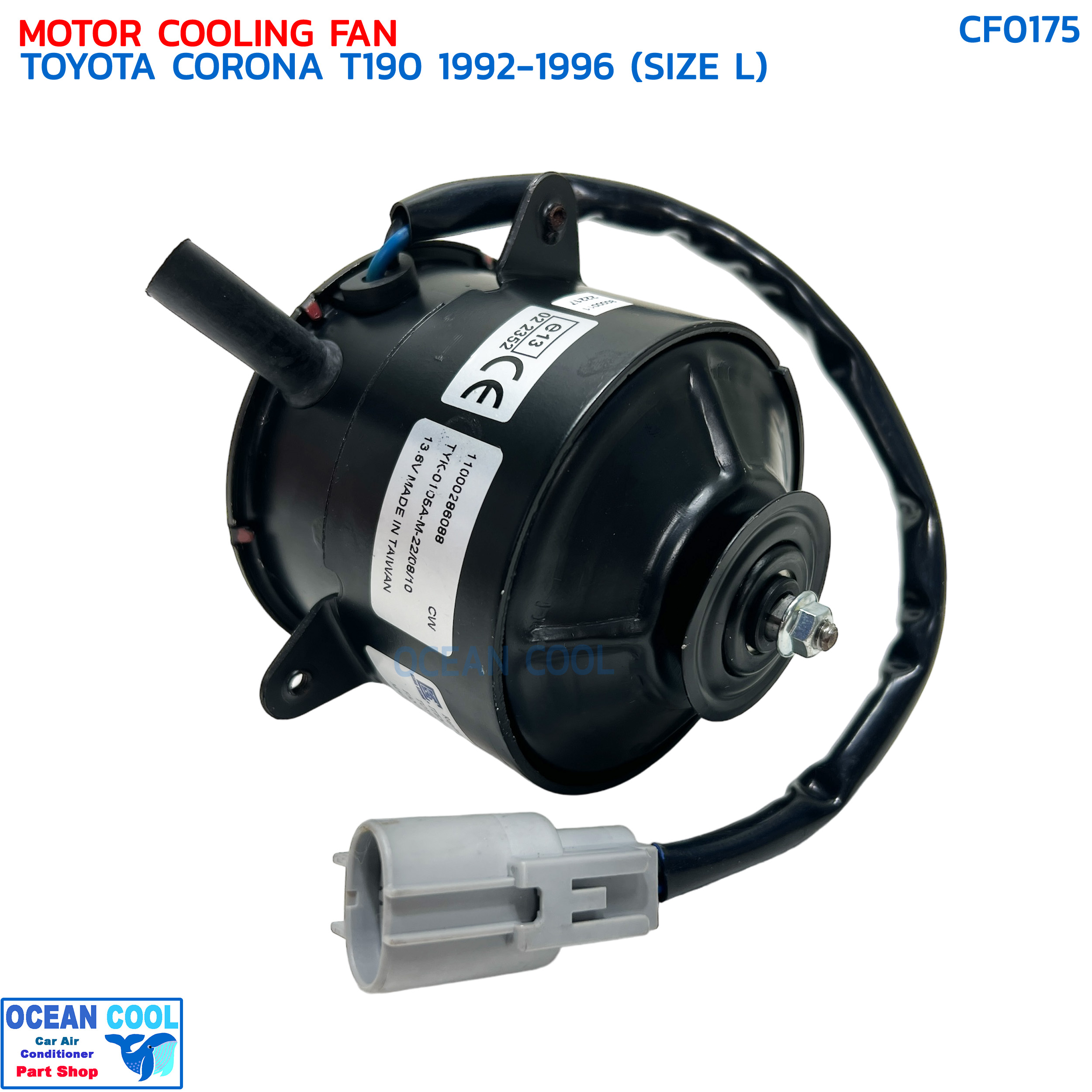 มอเตอร์พัดลม โตโยต้า โคโรน่า T190 ปี 1992 - 1996 ไซส์แอล CF0175 MOTOR COOLING FAN TOYOTA CORONA T190 '92-'96 (SIZE L) มอเตอร์เป่าแผงแอร์ หม้อน้ำ