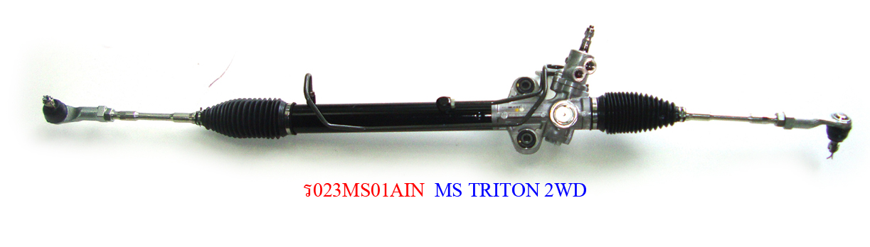 แร็คพวงมาลัยเพาเวอร์ MS TRITON 2WD (ใหม่ A)