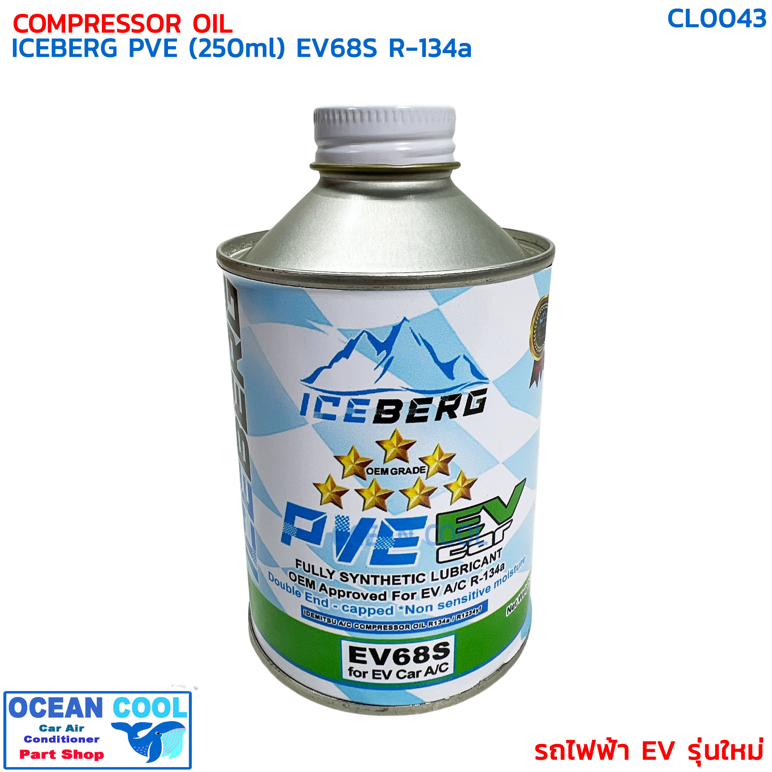 น้ำมันคอม รถไฟฟ้า อีวี รุ่นใหม่ R-134 PVE ไอซ์เบิร์ก ขนาด 250 มิลลิลิตร CL0043 COMPRESSOR OIL ICEBERG PVE EV68S R134A 250ml น้ำมันคอม อีวี EV น้ำมันคอมรถไฟฟ้า สำหรับ รถไฟฟ้าโดยเฉพาะ