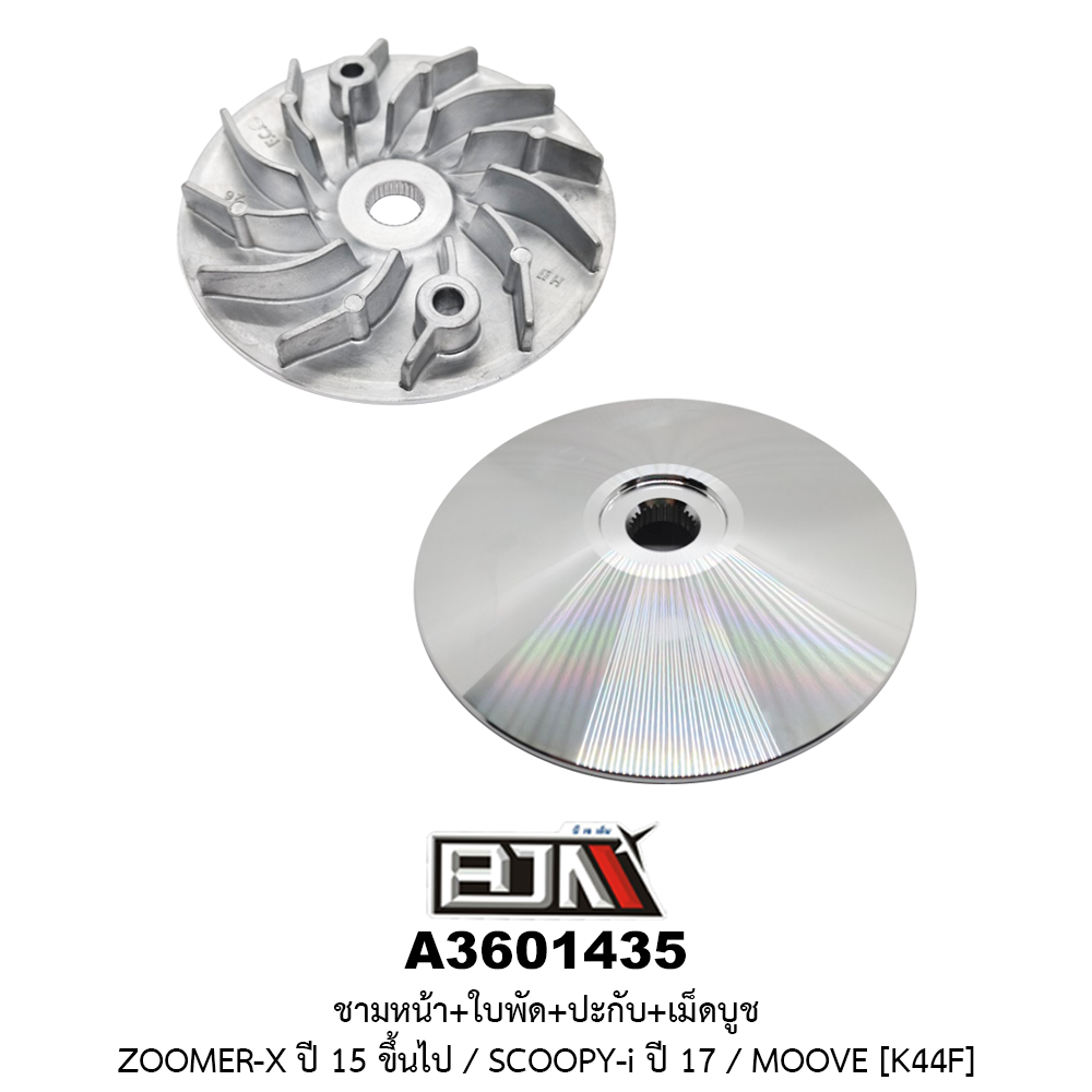 A3601435 ชามหน้า+ใบพัด+ปะกับ+เม็ดบูช MOOVE / ZOOMER-X ปี 15 ขึ้นไป / SCOOPY-i NEW ปี17 [K44F]