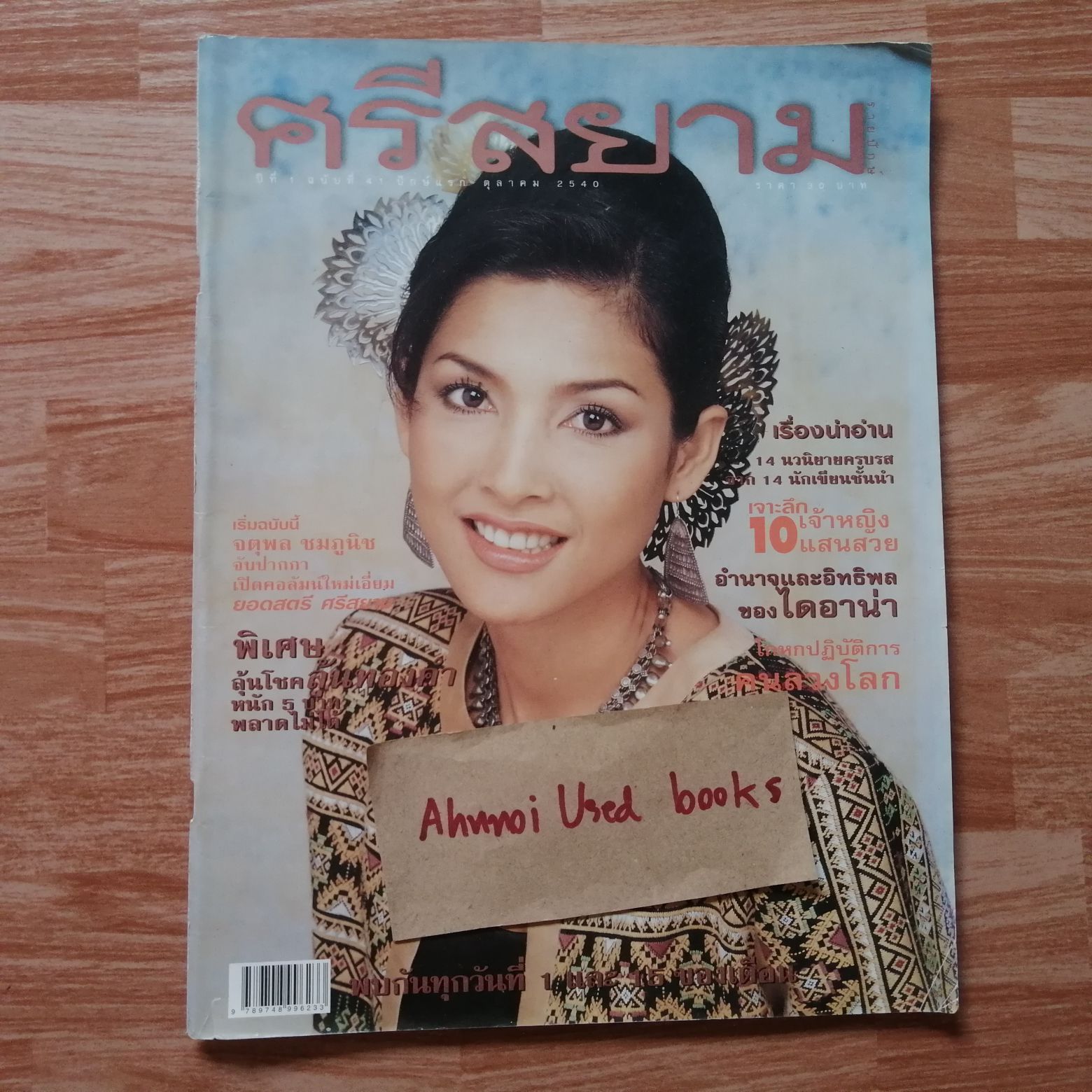 ศรีสยาม ฉบับที่ 41 ปักษ์แรกตุลาคม 2540