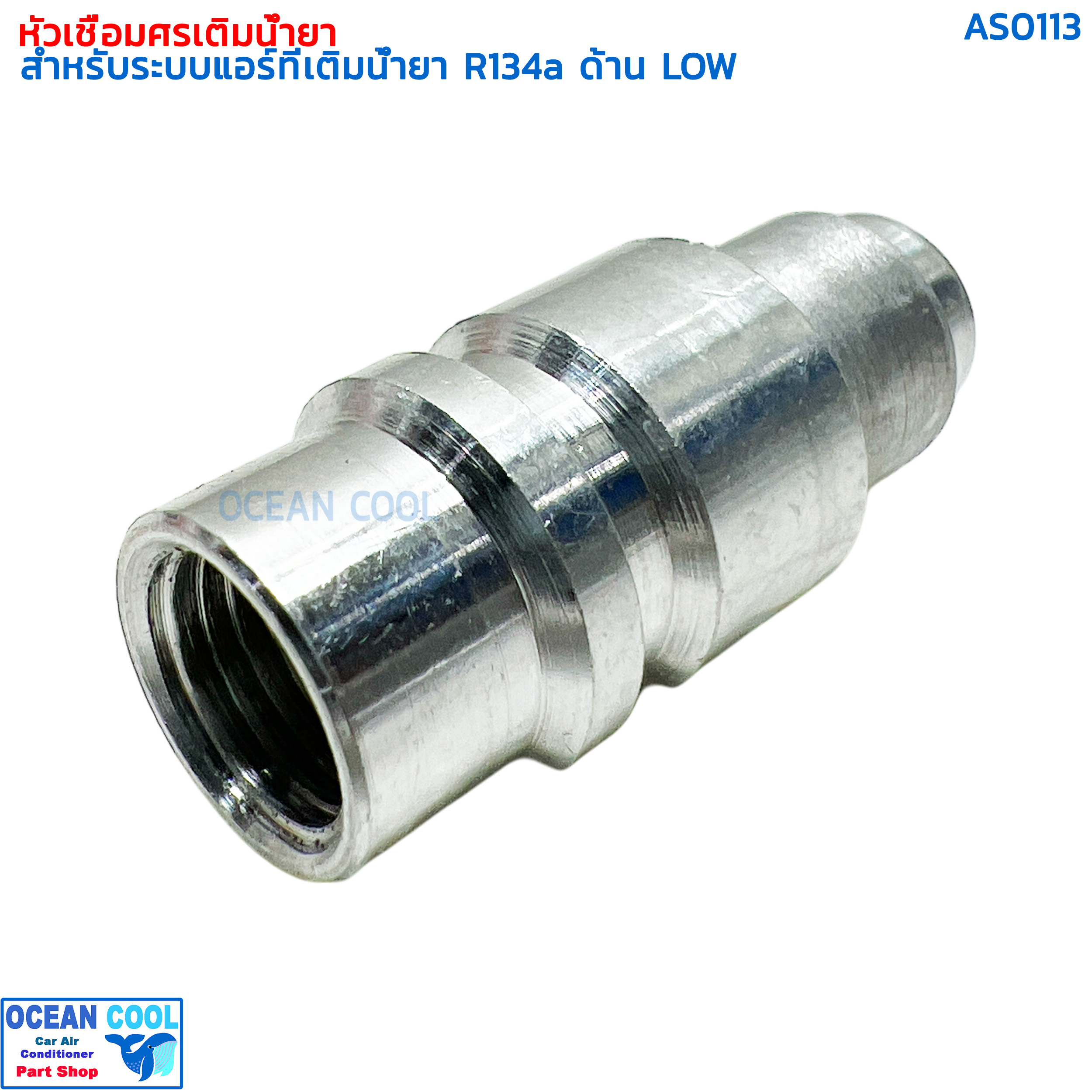หัวเชื่อม เติมน้ำยา ด้าน LOW สำหรับ R134a AS0113 SERVICE VALVE FOR R134a LOW PRESSURE แอร์รถยนต์ หัวเชื่อมศรเติมน้ำยา หัวชาร์จน้ำยา