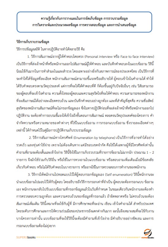 แนวข้อสอบ เจ้าพนักงานสถิติปฏิบัติงาน กรมเจ้าท่า ปี 2566