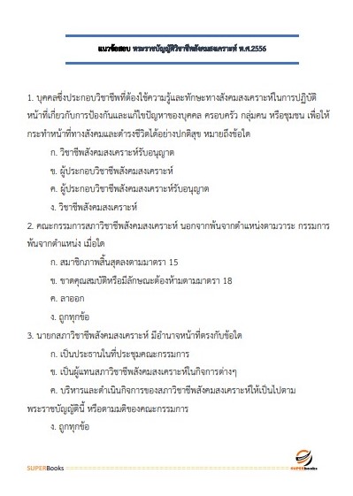 แนวข้อสอบ นักสังคมสงเคราะห์ โรงพยาบาลเจ้าพระยายมราช สุพรรณบุรี