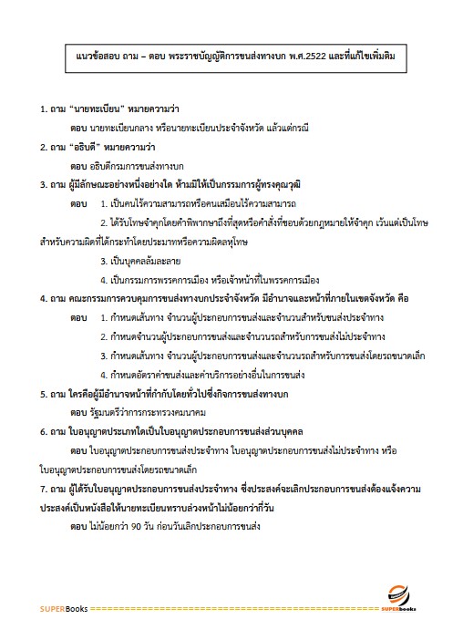 แนวข้อสอบ เจ้าพนักงานขนส่งปฏิบัติงาน กรมการขนส่งทางบก