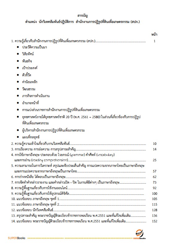 แนวข้อสอบ นักวิเทศสัมพันธ์ปฏิบัติการ สำนักงานการปฏิรูปที่ดินเพื่อเกษตรกรรม (ส.ป.ก.)