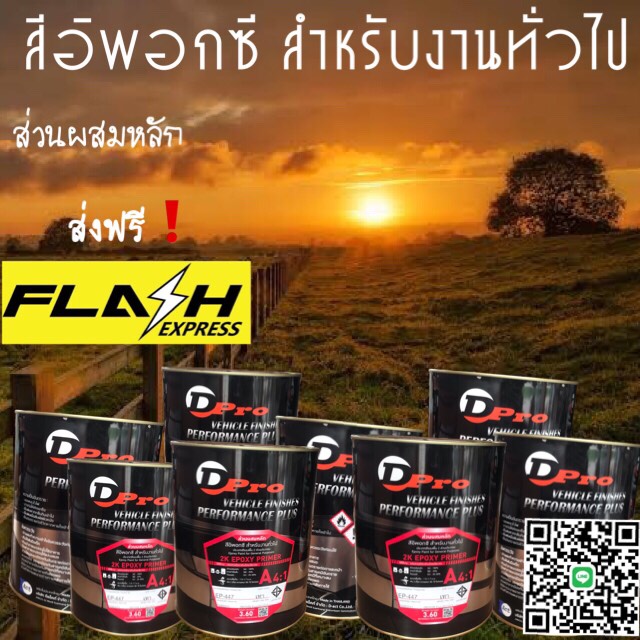 สีอิพอกซี สำหรับงานเหล็กทั่วไป ป้องกันการเกิดสนิม ยึดเกาะผิวเหล็กได้ดี สั่งปุบ ส่งปับ
