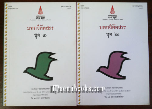 บทกวีคัดสรร ชุด ๑ + ชุด ๒ (๒ เล่ม)