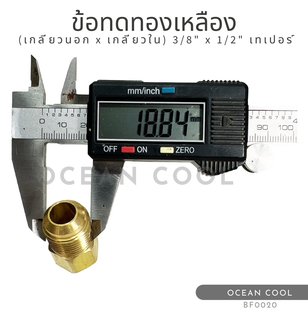 ข้อทดทองเหลือง (เกลียวนอก x เกลียวใน) "3/8 x 1/2" เทเปอร์ BF0020ฺ BRASS FITTING MALE x FEMALE "3/8 x 1/2" TAPER ข้อทด ทองเหลือง ข้อทดเตเปอร์