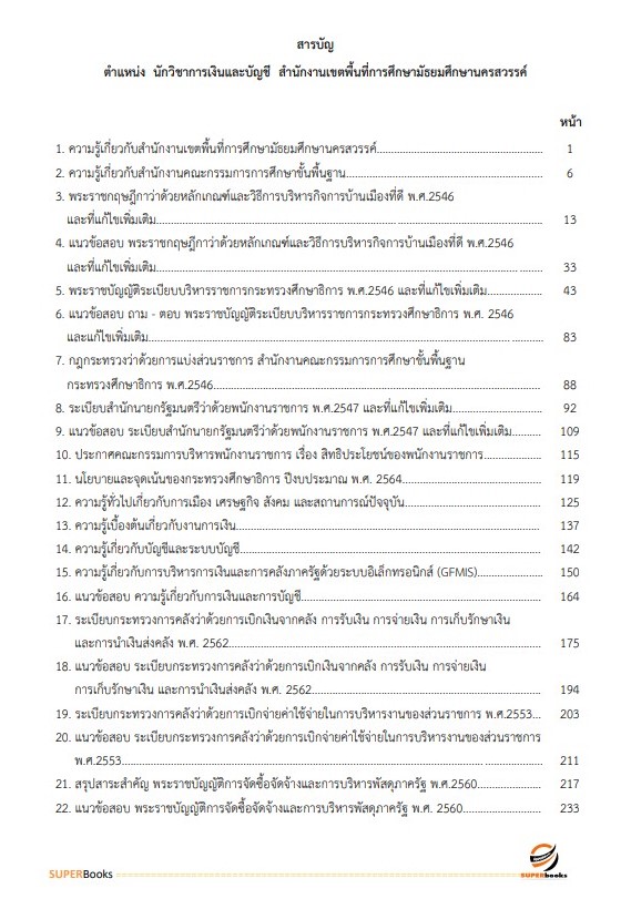 แนวข้อสอบ นักวิชาการเงินและบัญชี สำนักงานเขตพื้นที่การศึกษามัธยมศึกษานครสวรรค์