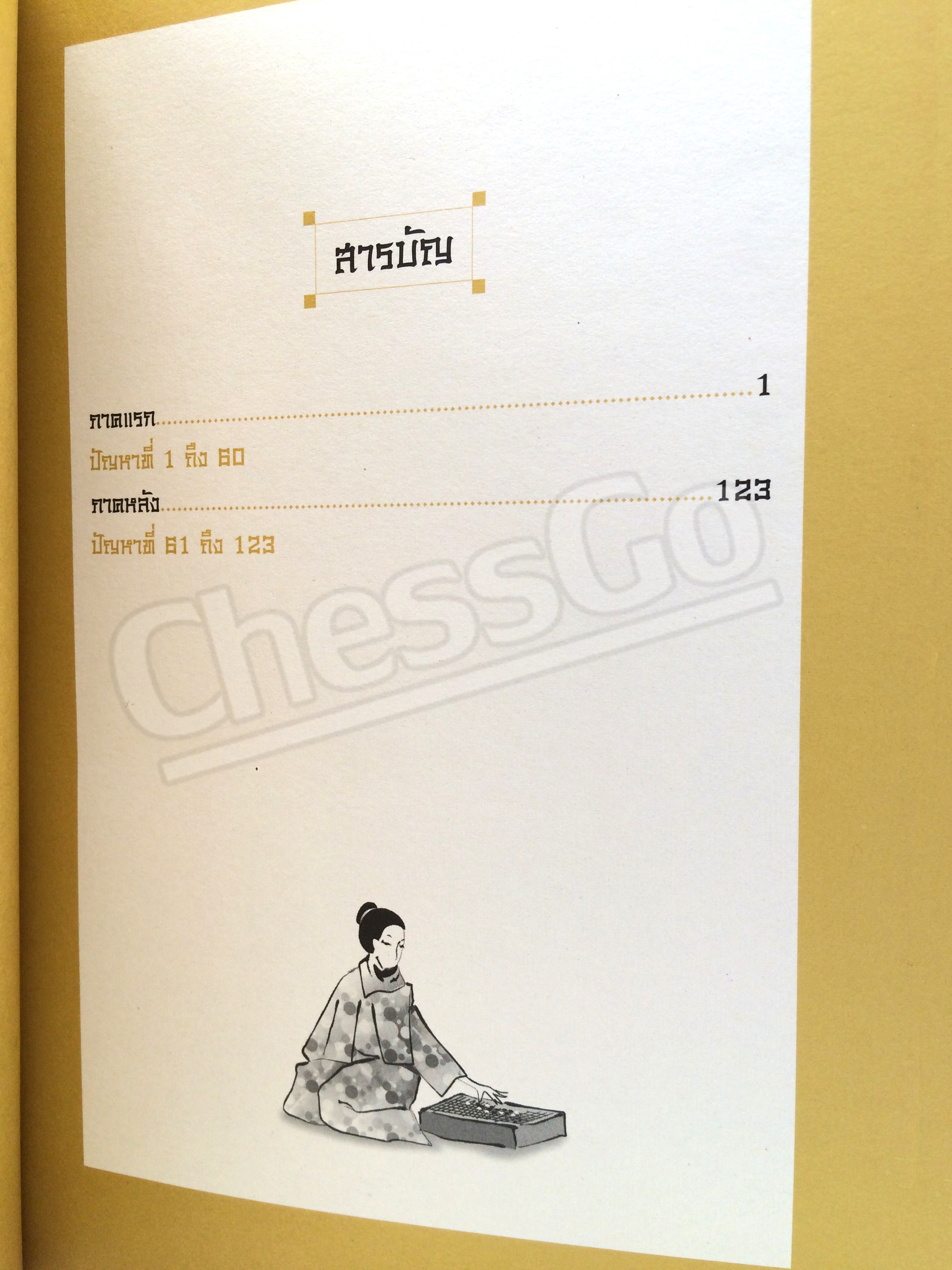 หนังสือหมากล้อม เล่นโกะอย่างเซียนโกะ 2