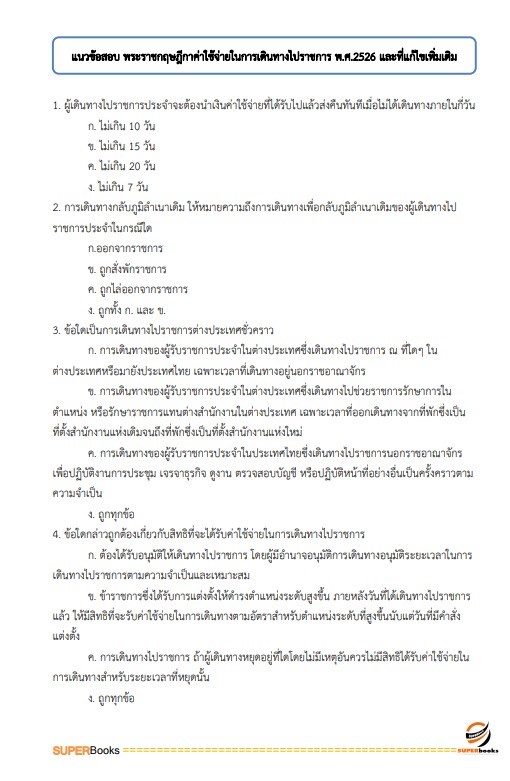 แนวข้อสอบ นักจัดการงานทั่วไป มหาวิทยาลัยศรีนครินทรวิโรฒ