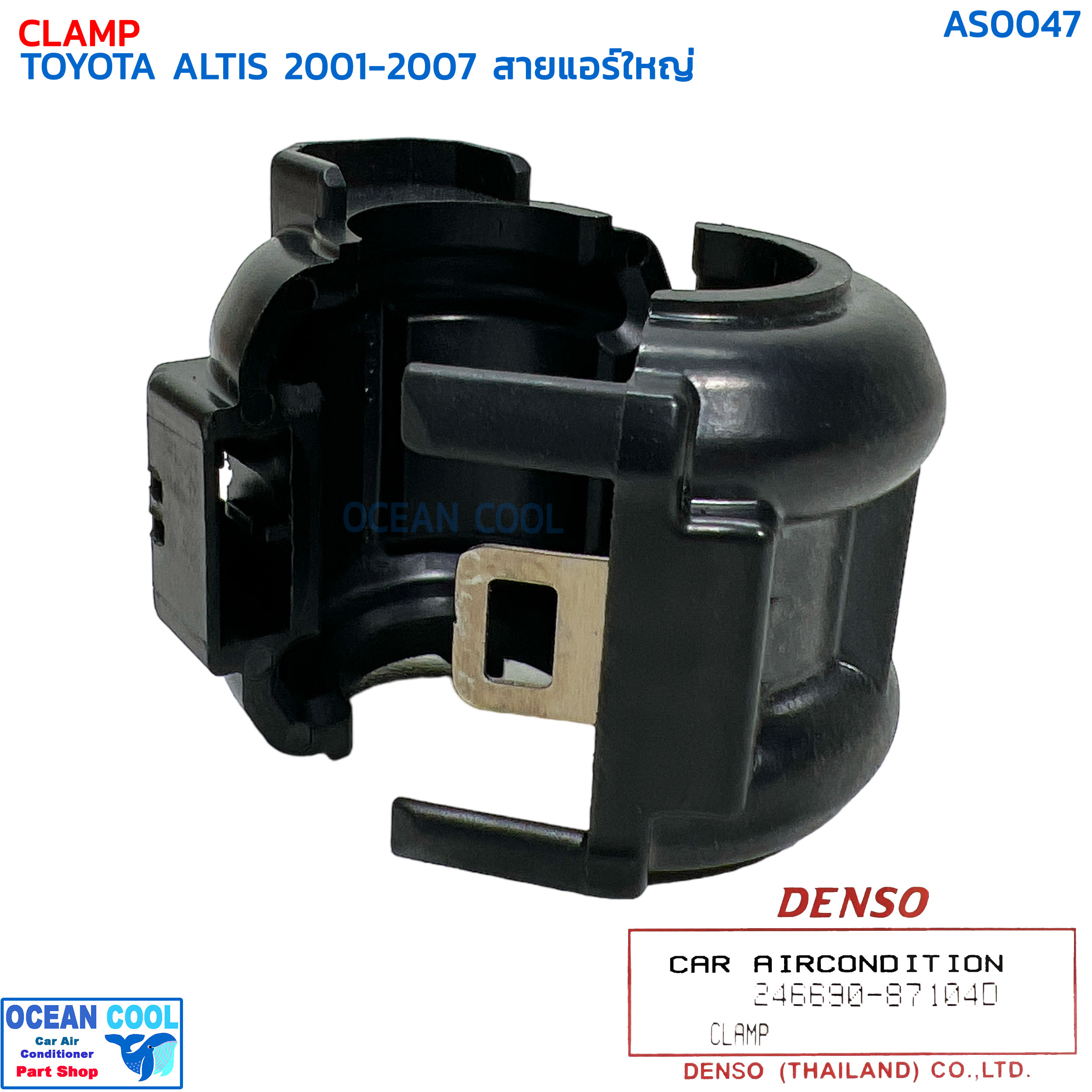 กิ๊บล็อค ท่อแอร์ ใหญ่ โตโยต้า อัลติส’01,วีออส’02 เดนโซ่ AS0047 DENSO 246690-87104D Clamp Toyota Altis 2001-2007 ท่อน้ำยาแอร์ สายน้ำยาแอร์