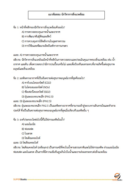 แนวข้อสอบ นักวิชาการสิ่งแวดล้อมปฏิบัติการ กรมส่งเสริมการปกครองท้องถิ่น