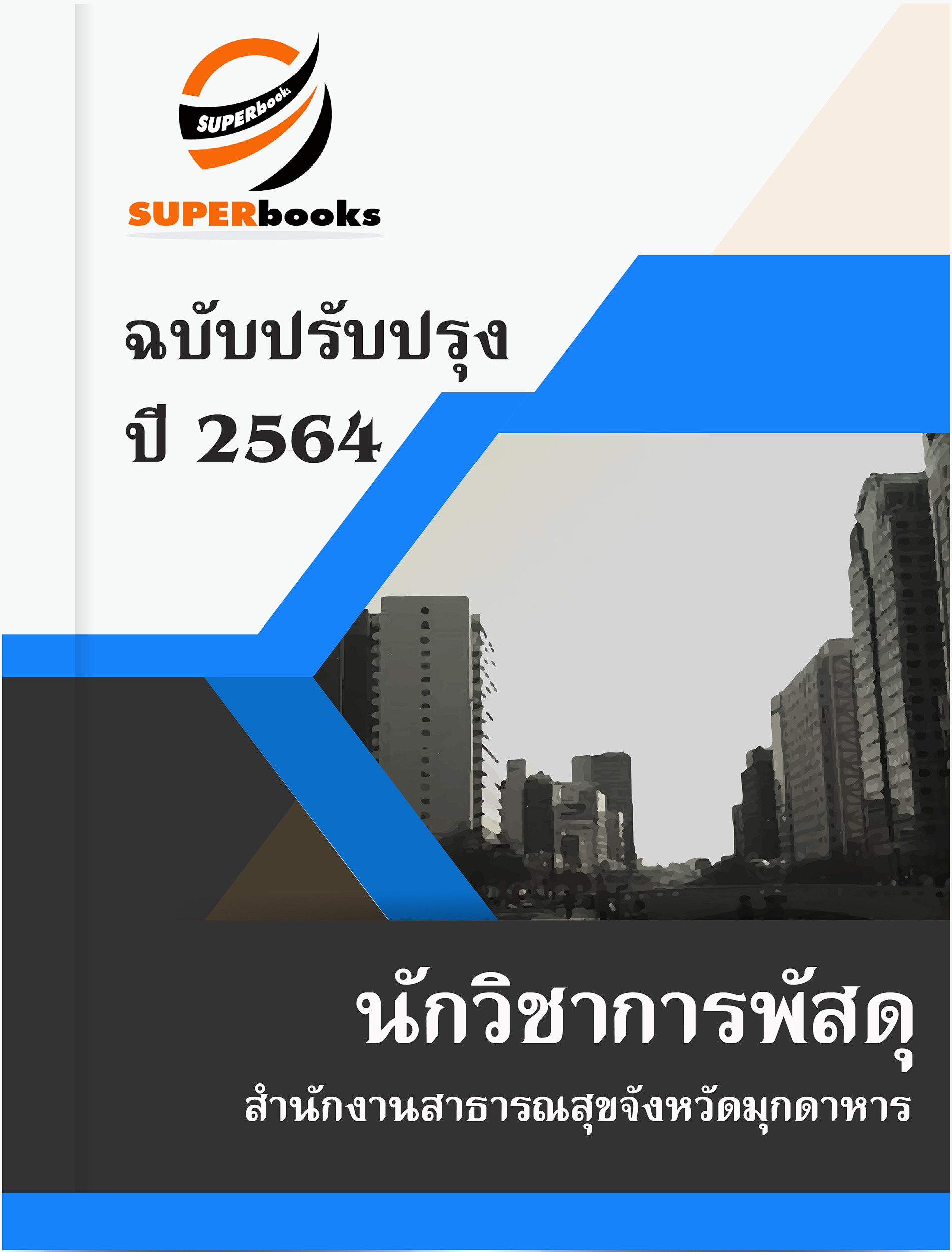 แนวข้อสอบ นักวิชาการพัสดุ สำนักงานสาธารณสุขจังหวัดมุกดาหาร