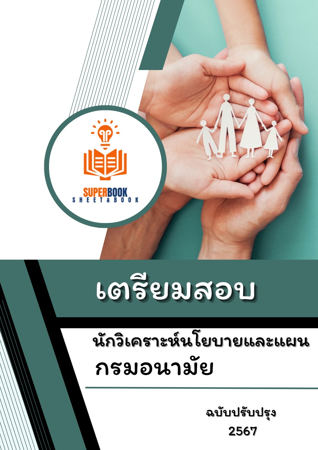 แนวข้อสอบ นักวิเคราะห์นโยบายและแผน กรมอนามัย