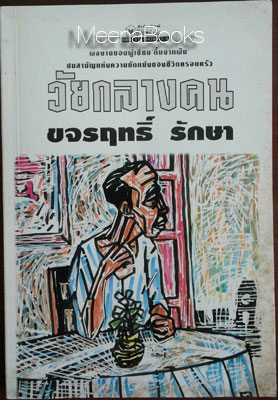 วัยกลางคน