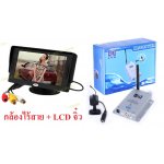 กล้องไร้สาย + จอLCDจิ๋ว 4.3นิ้ว แอบถ่ายดูภาพสดได้เลย ระยะ 10เมตร
