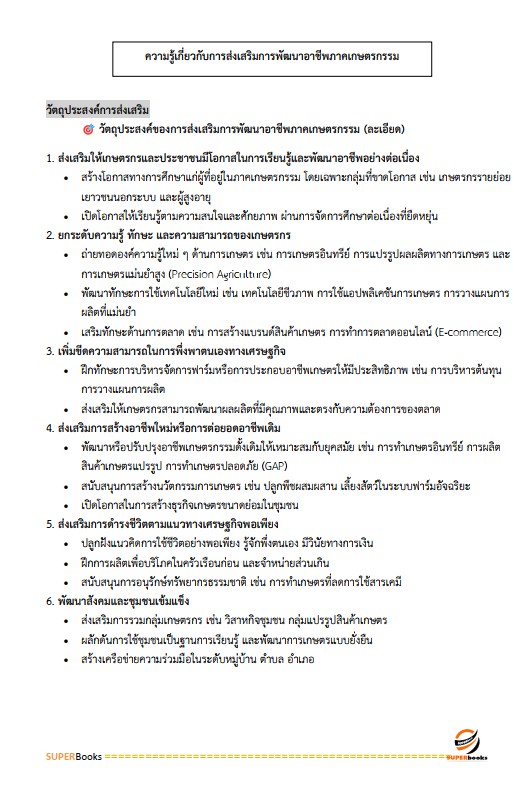 แนวข้อสอบ เจ้าหน้าที่ปฏิรูปที่ดิน สำนักงานการปฏิรูปที่ดินจังหวัดปัตตานี