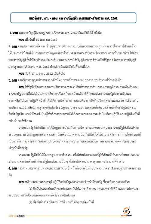 แนวข้อสอบ นักวิเคราะห์นโยบายและแผนปฏิบัติการ สำนักงานปลัดกระทรวงคมนาคม