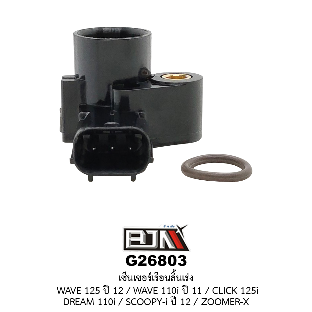 G26803เซ็นเซอร์เรือนลิ้นเร่ง WAVE 125i ปี 12 / WAVE 110i ปี 11 / CLICK 125i / DREAM 110i / SCOOPY-i ปี 12 / ZOOMER-X