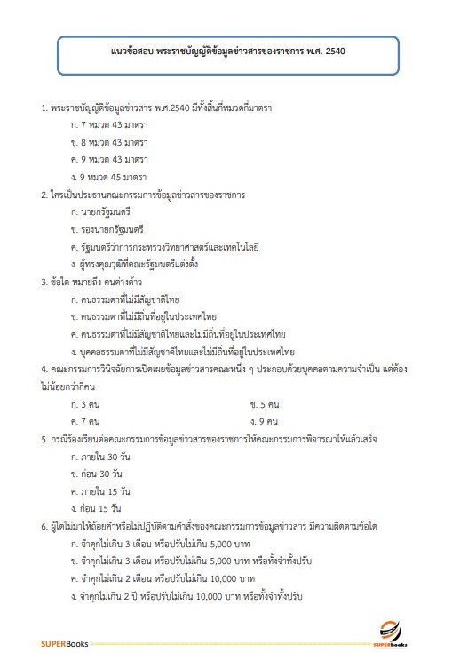 แนวข้อสอบ เจ้าหน้าที่วิเคราะห์นโยบายและแผน (สวพ.2) กรมวิชาการเกษตร