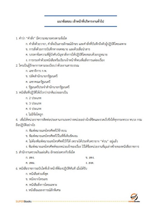แนวข้อสอบ เจ้าหน้าที่บริหารงานทั่วไป กรมพัฒนาที่ดิน