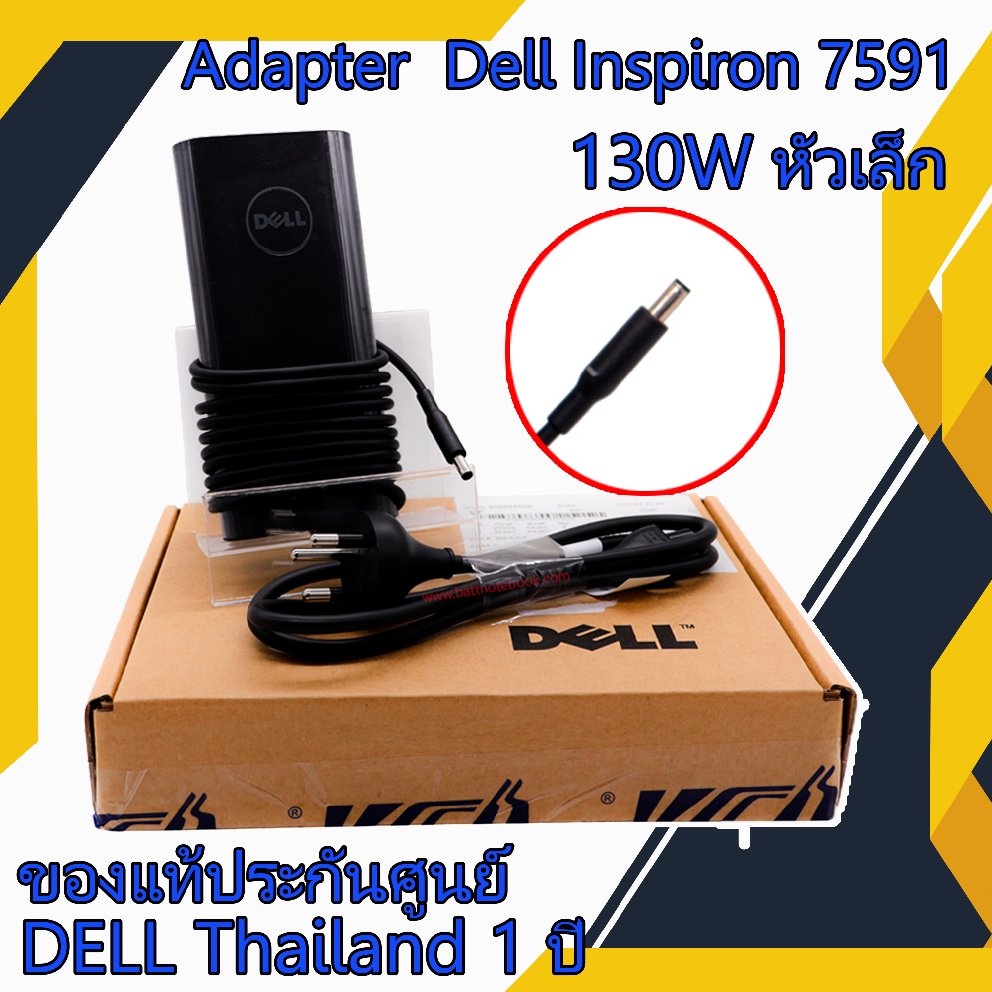 Adapter Dell Inspiron 7591 130W หัวเล็ก แท้ศูนย์ Dell สายชาร์จ โน๊ตบุ๊ค Dell Inspiron 7591 ตรงรุ่น ตรงสเปก รับประกันศูนย์ Dell Thailand ราคาถูก