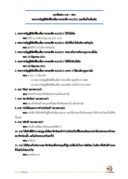 แนวข้อสอบ นักวิชาการสหกรณ์ สำนักงานสหกรณ์จังหวัดประจวบคีรีขันธ์