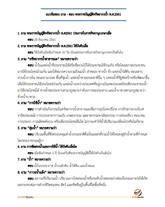 แนวข้อสอบ เจ้าหน้าที่วิเคราะห์นโยบายและแผน กรมทรัพยากรน้ำ