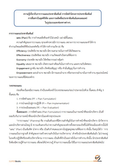แนวข้อสอบ พนักงานเผยแพร่ประชาสัมพันธ์ กองอำนวยการรักษาความมั่นคงภายในราชอาณาจักร