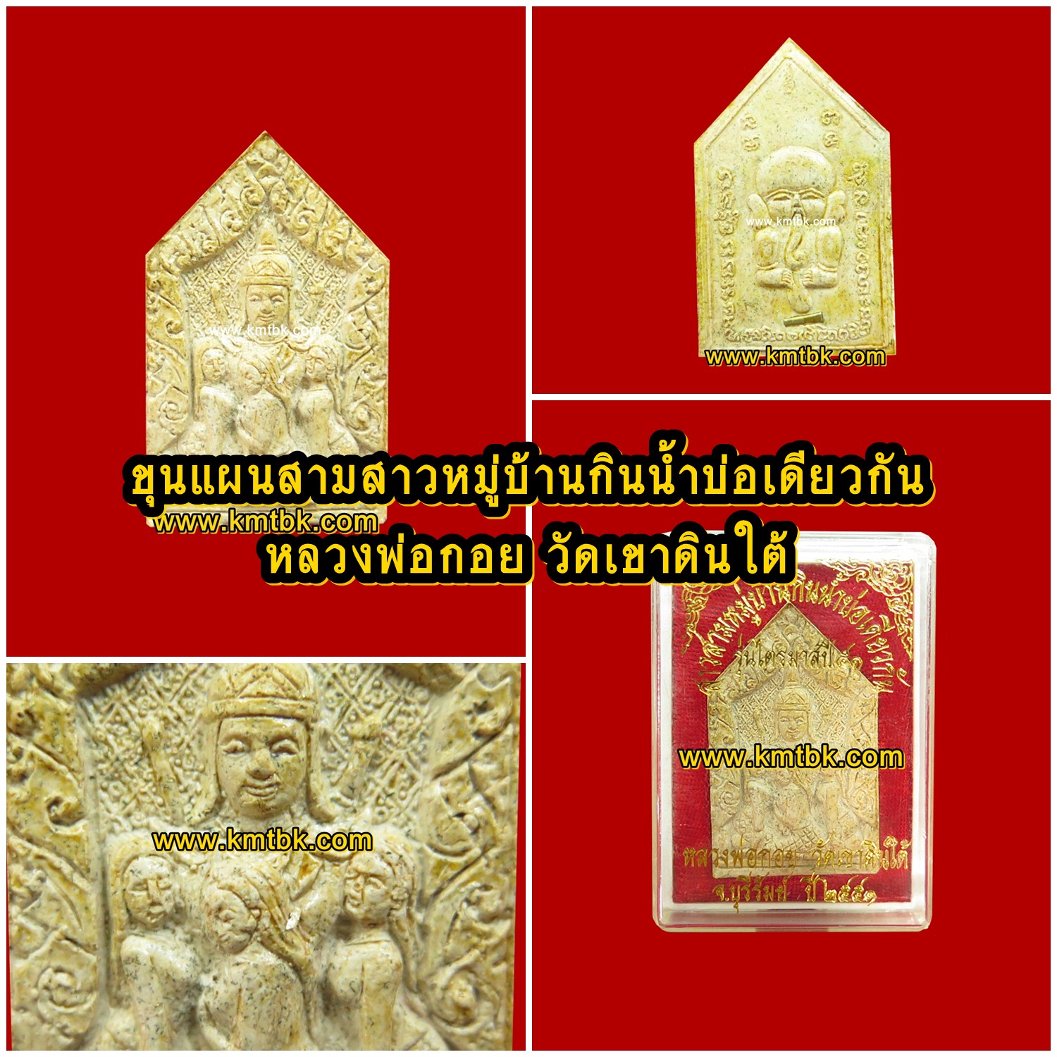 ขุนแผน สามสาวหมู่บ้านกินน้ำบ่อเดียวกัน หลวงพ่อกอย วัดเขาดินใต้ จ.บุรีรัมย์ ด้านหลังกุมารทอง ฝังตะกรุด1ดอก ขนาดห้อยคอ ปี2551