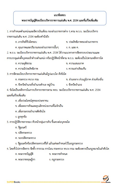 แนวข้อสอบ นักวิชาการเงินและบัญชีปฏิบัติการ กรมป่าไม้
