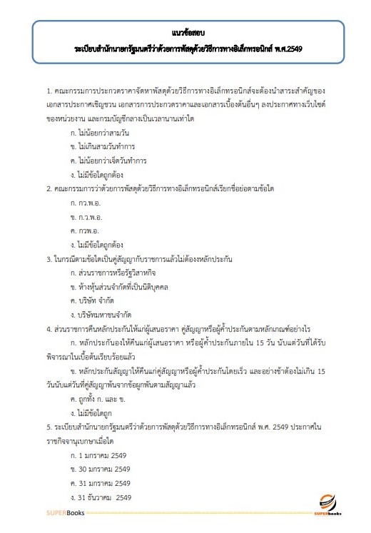 แนวข้อสอบ นักวิชาการพัสดุ โรงพยาบาลหนองบัวแดง