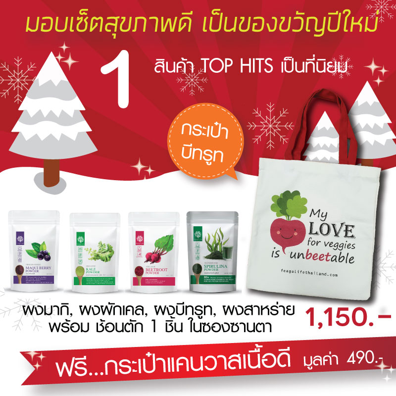 เซ็ตของขวัญ รวมผง Superfood TOP HITS พร้อมกระเป๋า สุดคุ้ม มอบสุขภาพดี เป็นของขวัญปีใหม่ NEW YEAR GIFT SET