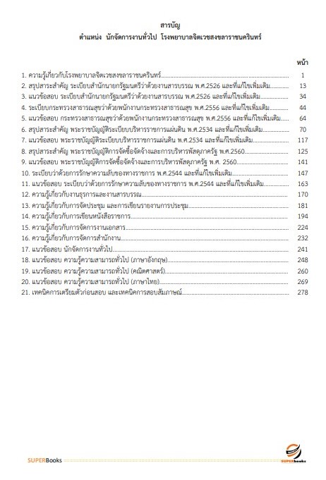 แนวข้อสอบ นักจัดการงานทั่วไป โรงพยาบาลจิตเวชสงขลาราชนครินทร์