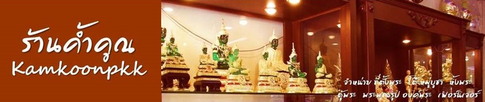 โต๊ะหมู่บูชา หิ้งพระ เฟอร์นิเจอร์ ร้านค้ำคูณ