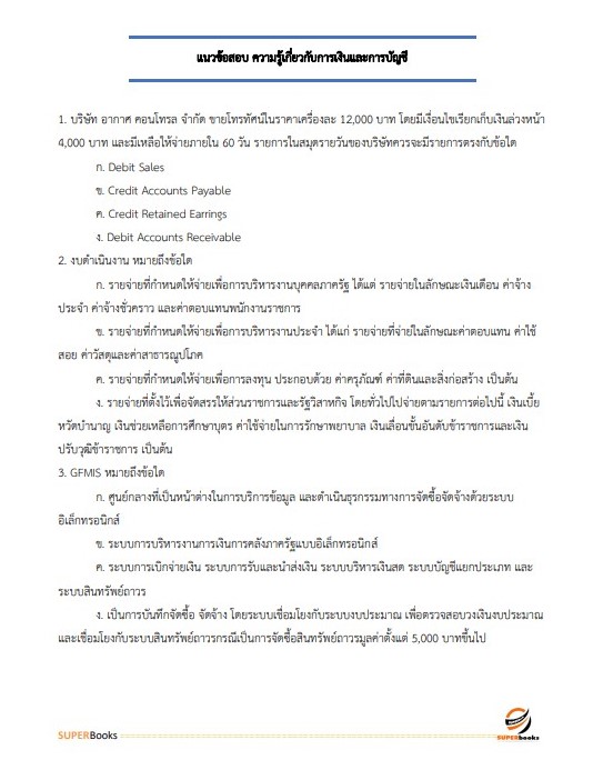 แนวข้อสอบ นักวิชาการเงินและบัญชี สำนักงานธนารักษ์พื้นที่พังงา