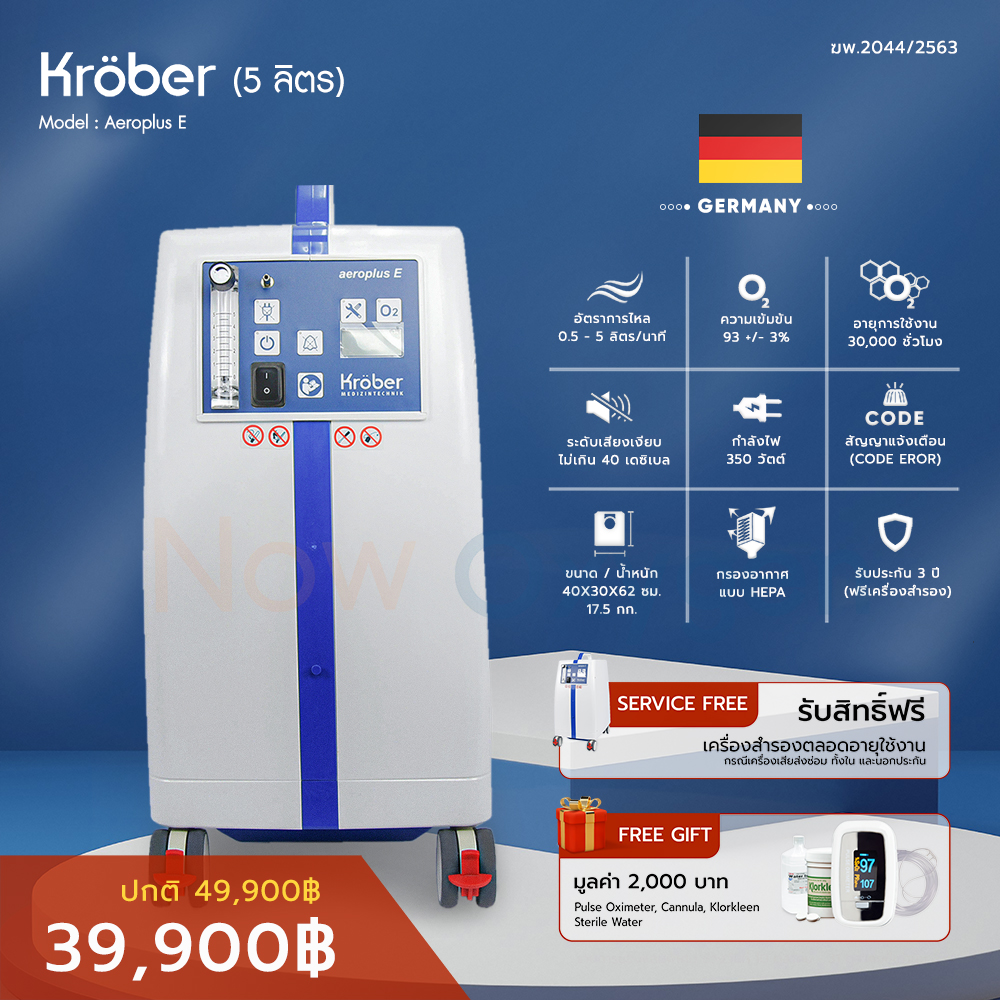 🇩🇪 เครื่องผลิตออกซิเจน 5 ลิตร Kroeber รุ่น Aeroplus E (Economic) ประกันศูนย์ไทย 3 ปี