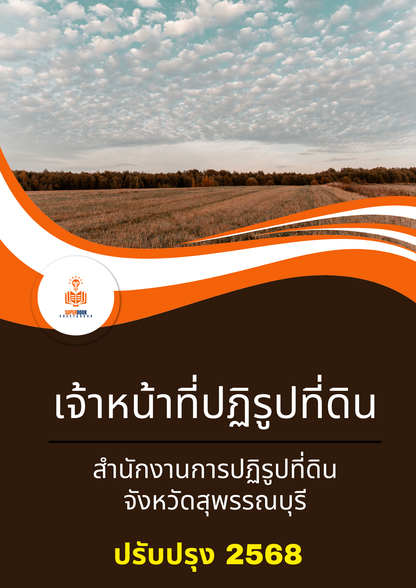 แนวข้อสอบ เจ้าหน้าที่ปฏิรูปที่ดิน สำนักงานการปฏิรูปที่ดินจังหวัดสุพรรณบุรี