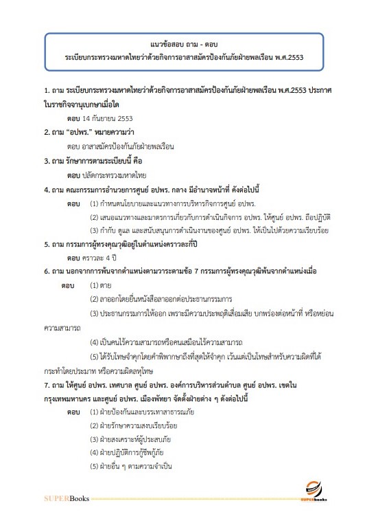 แนวข้อสอบ นักเทคโนโลยีสารสนเทศปฏิบัติการ กรมป้องกันและบรรเทาสาธารณภัย
