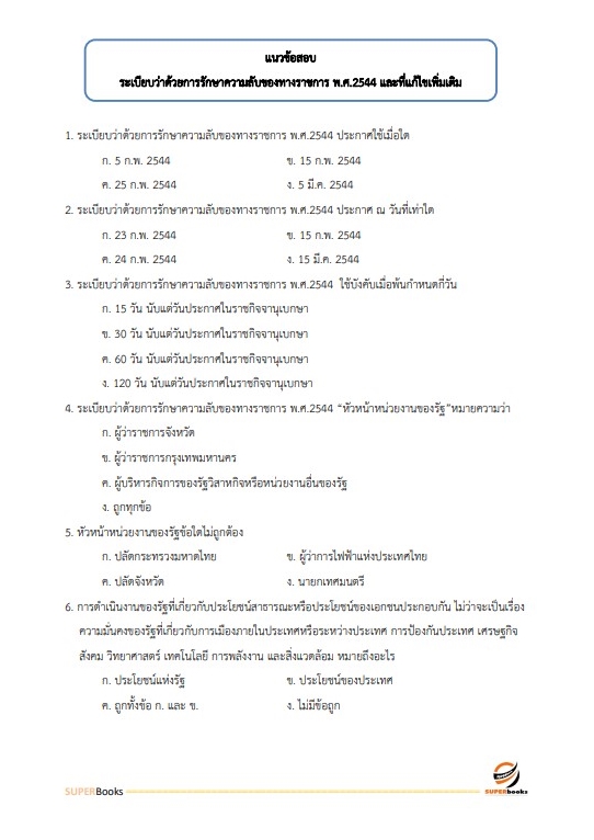 แนวข้อสอบ เจ้าพนักงานธุรการ สำนักงาน กศน. จังหวัดนครสวรรค์