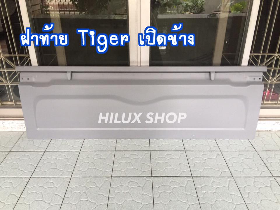ฝาท้าย Tiger เปิดข้าง