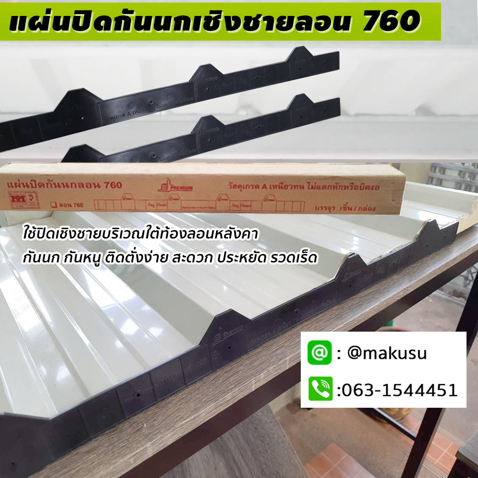 แผ่นปิดกันนกเชิงชาย ลอน 760
