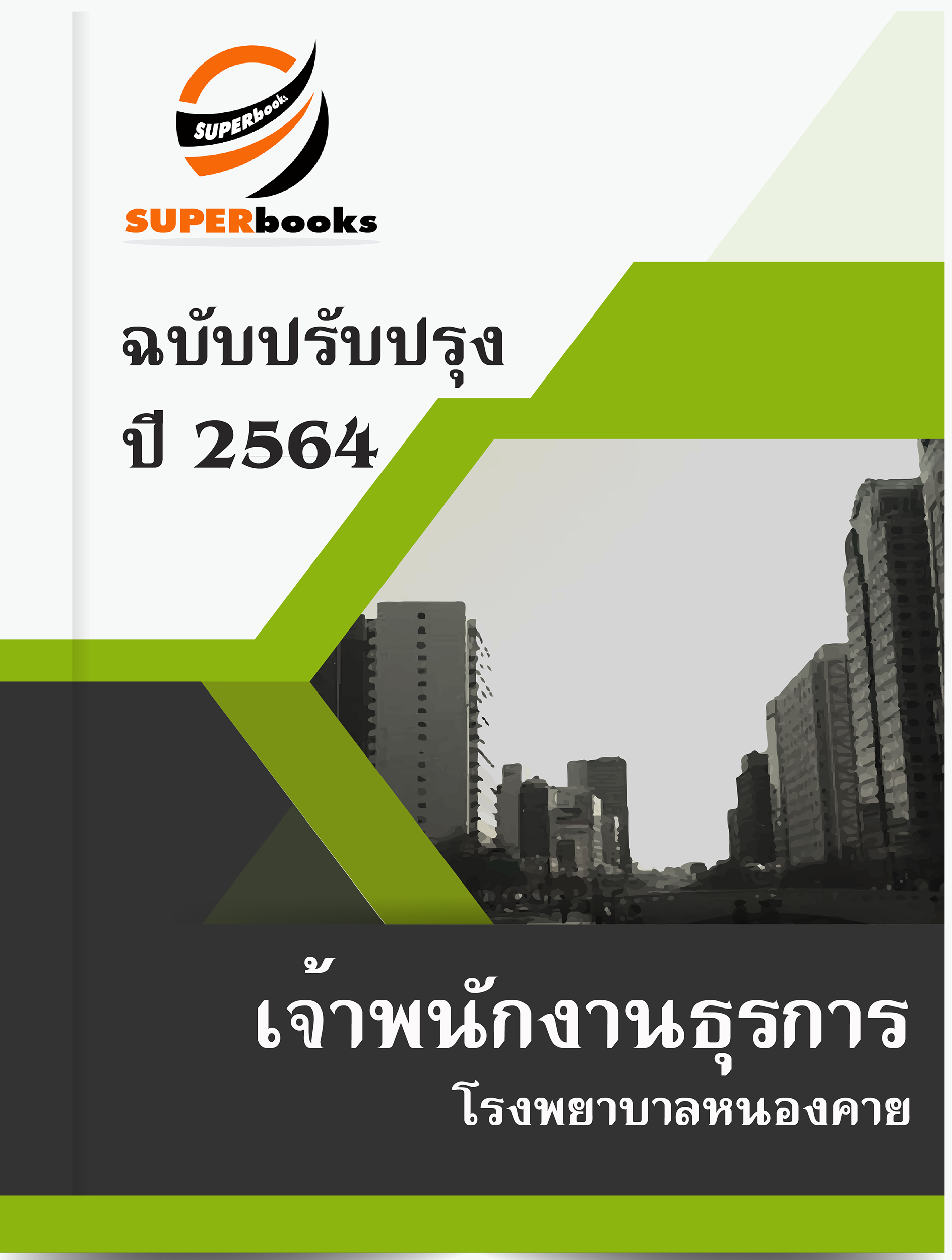 แนวข้อสอบ เจ้าพนักงานธุรการ โรงพยาบาลหนองคาย