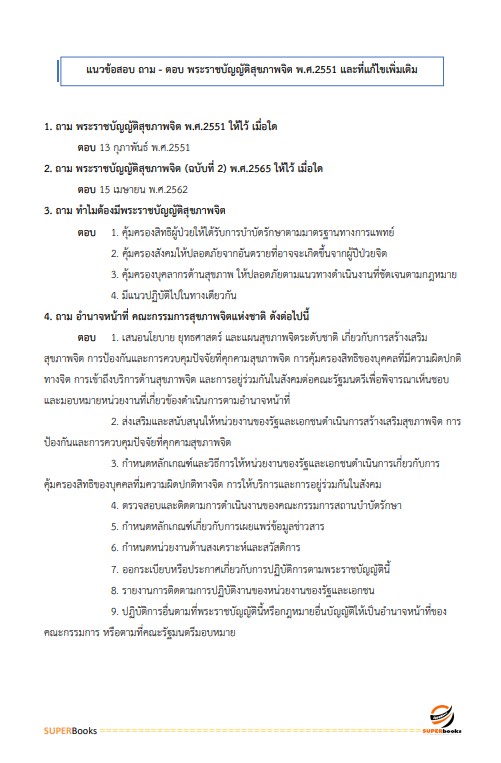 แนวข้อสอบ นักจิตวิทยา กรมราชทัณฑ์