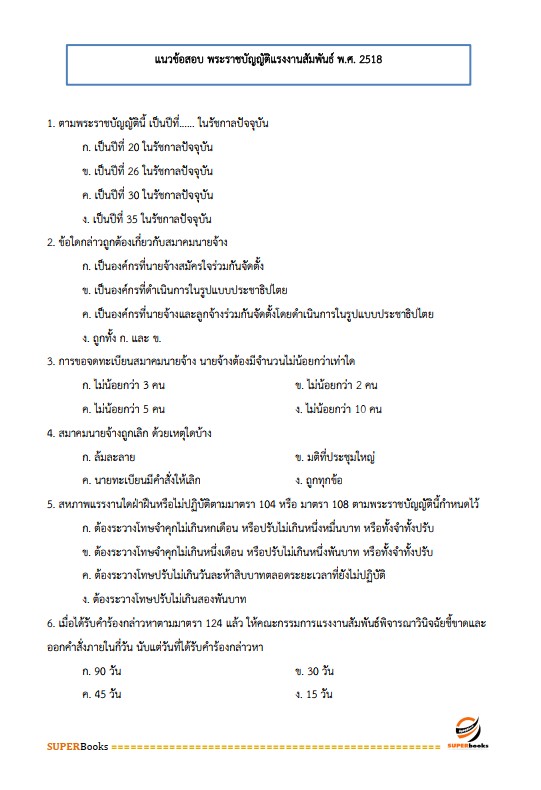 แนวข้อสอบ นักวิชาการแรงงานปฏิบัติการ กรมสวัสดิการและคุ้มครองแรงงาน