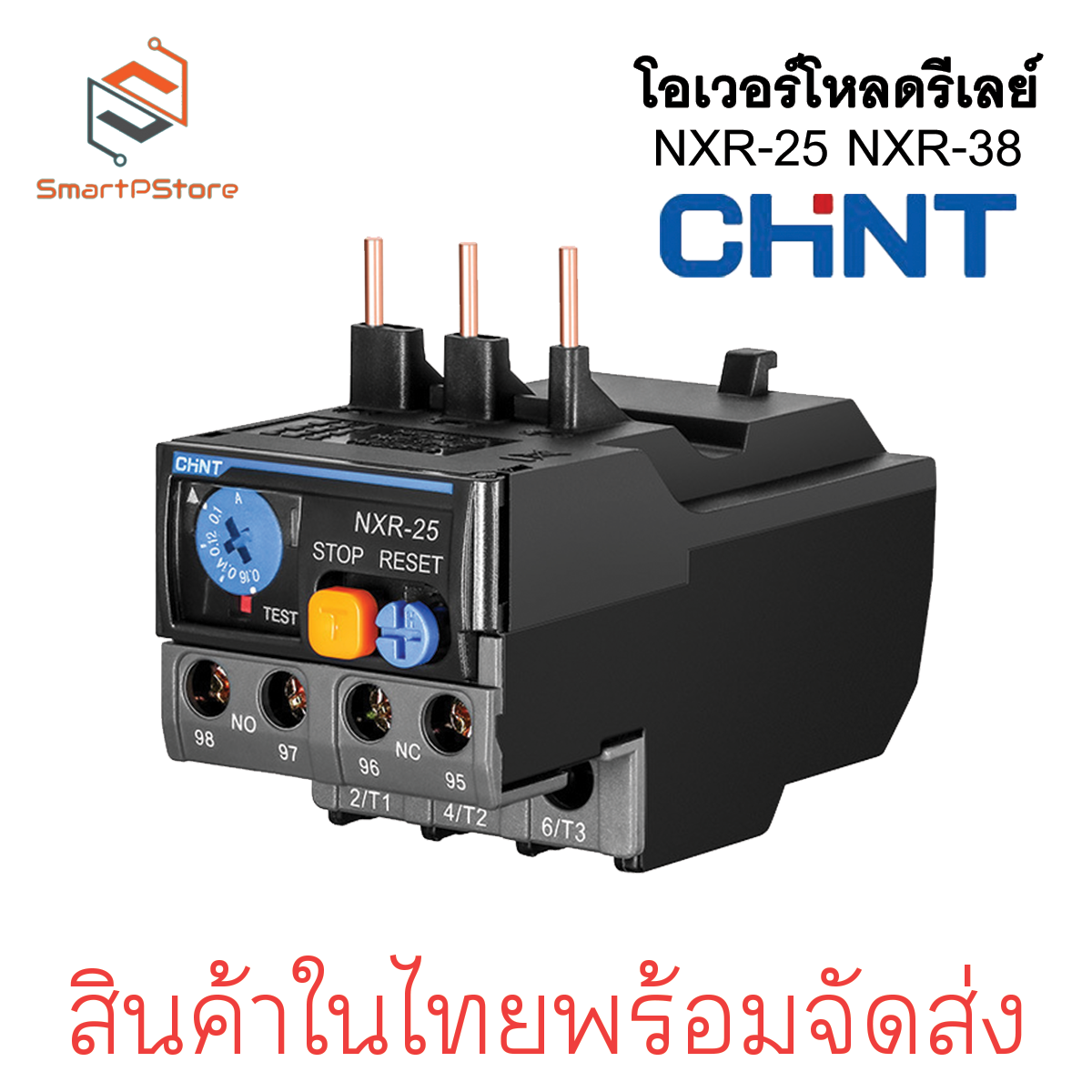 CHINT โอเวอร์โหลดรีเลย์ Thermal Overload Relay รุ่น NXR-25, NXR-38